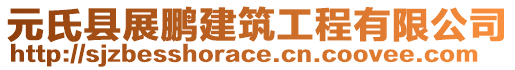 元氏縣展鵬建筑工程有限公司