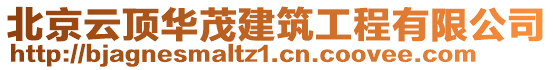 北京云頂華茂建筑工程有限公司