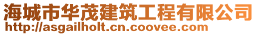 海城市華茂建筑工程有限公司