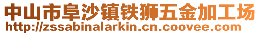 中山市阜沙镇铁狮五金加工场