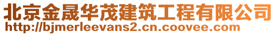 北京金晟华茂建筑工程有限公司