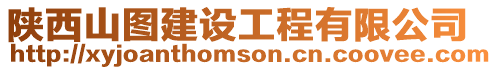 陜西山圖建設(shè)工程有限公司