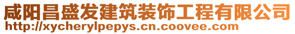 咸陽昌盛發(fā)建筑裝飾工程有限公司