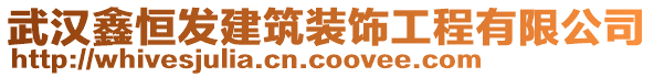 武漢鑫恒發(fā)建筑裝飾工程有限公司