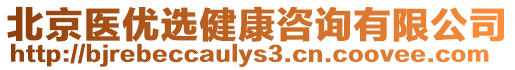 北京醫(yī)優(yōu)選健康咨詢有限公司