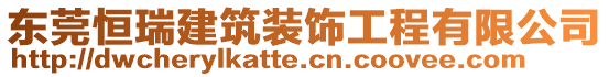 東莞恒瑞建筑裝飾工程有限公司