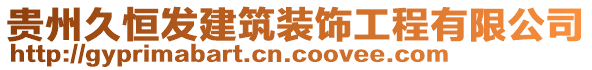 貴州久恒發(fā)建筑裝飾工程有限公司