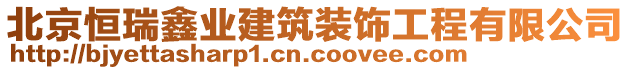 北京恒瑞鑫業(yè)建筑裝飾工程有限公司