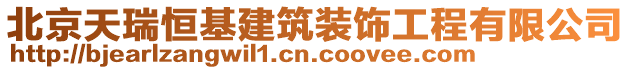 北京天瑞恒基建筑裝飾工程有限公司