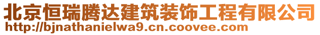 北京恒瑞騰達(dá)建筑裝飾工程有限公司