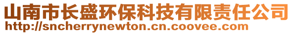 山南市长盛环保科技有限责任公司