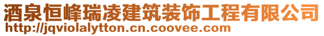 酒泉恒峰瑞凌建筑裝飾工程有限公司