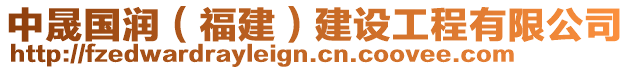 中晟國(guó)潤(rùn)（福建）建設(shè)工程有限公司