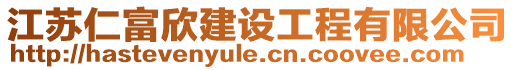 江蘇仁富欣建設(shè)工程有限公司