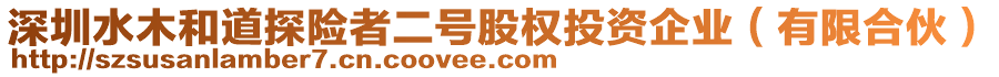 深圳水木和道探險(xiǎn)者二號股權(quán)投資企業(yè)（有限合伙）