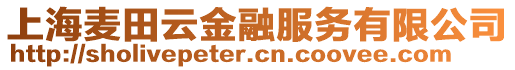 上海麥田云金融服務(wù)有限公司