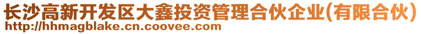 長沙高新開發(fā)區(qū)大鑫投資管理合伙企業(yè)(有限合伙)