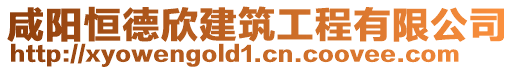 咸陽(yáng)恒德欣建筑工程有限公司