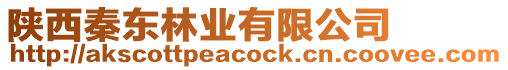 陜西秦東林業有限公司
