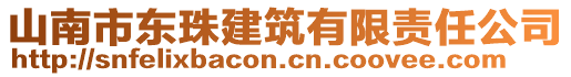 山南市東珠建筑有限責(zé)任公司