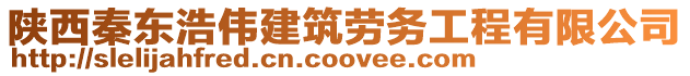 陜西秦東浩偉建筑勞務工程有限公司