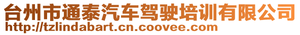 臺州市通泰汽車駕駛培訓有限公司