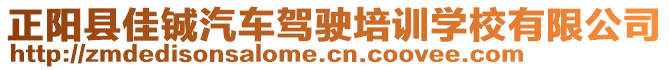 正陽(yáng)縣佳鋮汽車(chē)駕駛培訓(xùn)學(xué)校有限公司