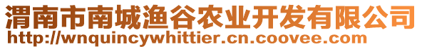 渭南市南城漁谷農(nóng)業(yè)開發(fā)有限公司