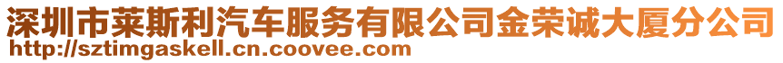 深圳市萊斯利汽車服務(wù)有限公司金榮誠大廈分公司