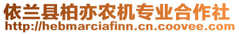 依蘭縣柏亦農(nóng)機(jī)專(zhuān)業(yè)合作社