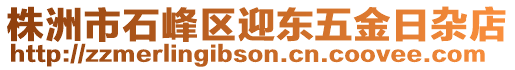 株洲市石峰區(qū)迎東五金日雜店