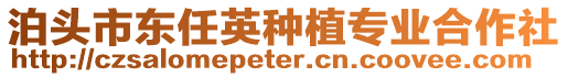 泊頭市東任英種植專業(yè)合作社