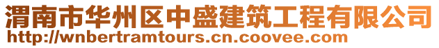 渭南市華州區(qū)中盛建筑工程有限公司