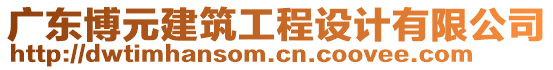 廣東博元建筑工程設(shè)計(jì)有限公司