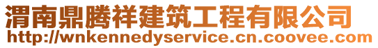 渭南鼎騰祥建筑工程有限公司