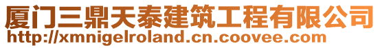 廈門三鼎天泰建筑工程有限公司