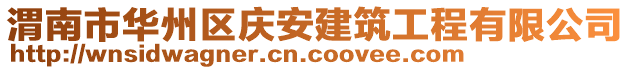 渭南市華州區(qū)慶安建筑工程有限公司