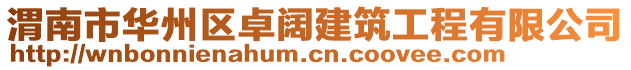 渭南市華州區卓闊建筑工程有限公司