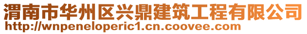渭南市華州區(qū)興鼎建筑工程有限公司