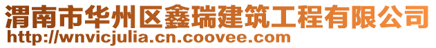 渭南市華州區鑫瑞建筑工程有限公司