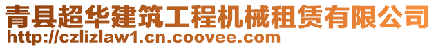 青縣超華建筑工程機械租賃有限公司