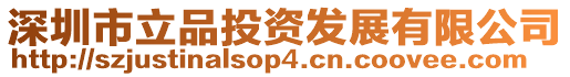 深圳市立品投資發(fā)展有限公司