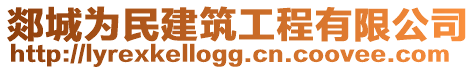 郯城為民建筑工程有限公司