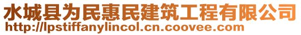 水城縣為民惠民建筑工程有限公司