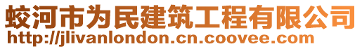 蛟河市為民建筑工程有限公司