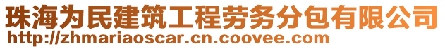 珠海為民建筑工程勞務(wù)分包有限公司