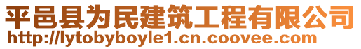 平邑縣為民建筑工程有限公司