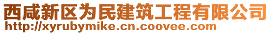 西咸新區(qū)為民建筑工程有限公司