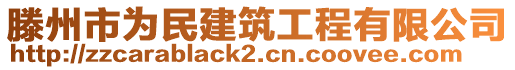 滕州市為民建筑工程有限公司