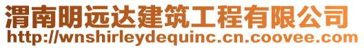 渭南明遠(yuǎn)達(dá)建筑工程有限公司